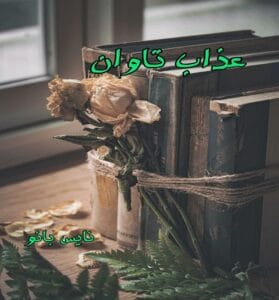 دانلود رمان عذاب تاوان از رقیه با لینک مستقیم