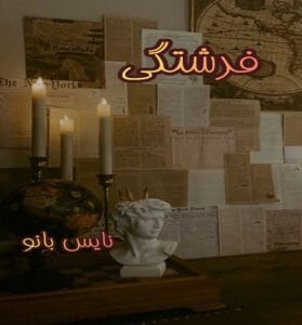 دانلود رمان فرشتگی از آشکارا