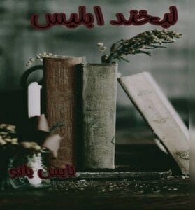 دانلود رمان لبخند ابلیس از فرزانه شفیع پور