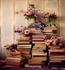 دانلود رمان هذیون از فاطمه سآد 
