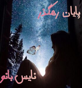 دانلود رمان پایان رهگذر از رویا