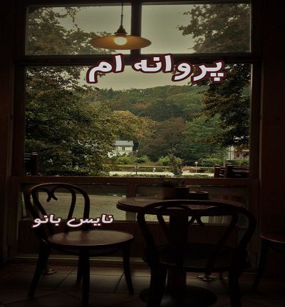 دانلود رمان پروانه ام از صدف ز دانلود رمان پروانه ام از صدف ز