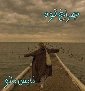 دانلود رمان چراغ قوه از یاسمین شریف با لینک مستقیم