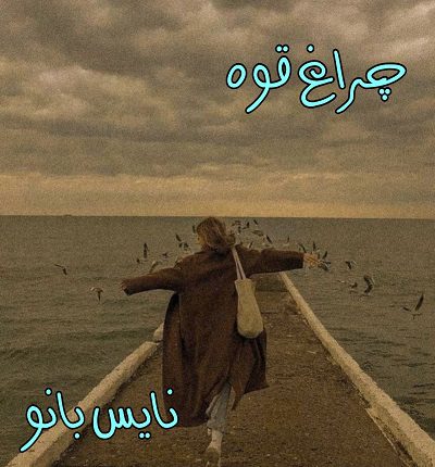 دانلود رمان چراغ قوه از یاسمین شریف با لینک مستقیم دانلود رمان چراغ قوه از یاسمین شریف با لینک مستقیم