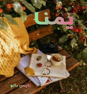 دانلود رمان یمنا از صاحبه پور رمضانعلی با لینک مستقیم