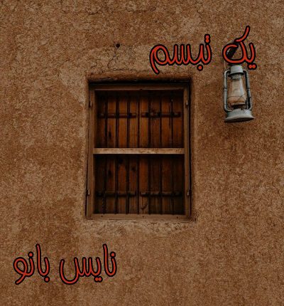 دانلود رمان یک تبسم از ماهچیکا با لینک مستقیم دانلود رمان یک تبسم از ماهچیکا با لینک مستقیم