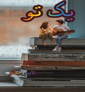 دانلود رمان یک تو از مریم سلطانی