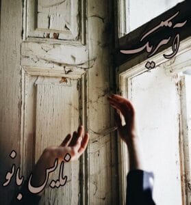دانلود رمان آنتریک از سارنا آزادرهی با لینک مستقیم