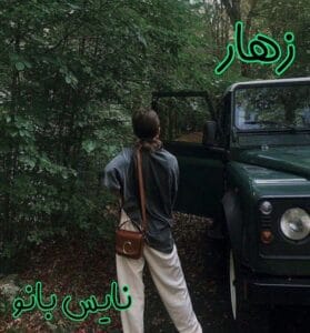 دانلود رمان زهار از آرزو نامداری با لینک مستقیم