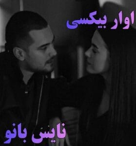 دانلود رمان آوار بی کسی از مریم پیران با لینک مستقیم