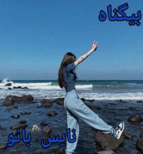 دانلود رمان بی گناه از نگار فرزین با لینک مستقیم