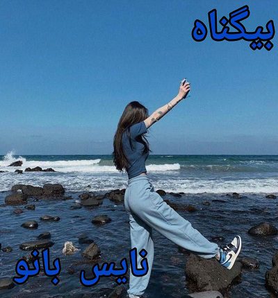 دانلود رمان بی گناه از نگار فرزین با لینک مستقیم دانلود رمان بی گناه از نگار فرزین با لینک مستقیم