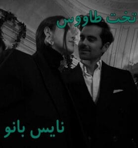 دانلود رمان تخت طاووس از عاطفه منجزی با لینک مستقیم