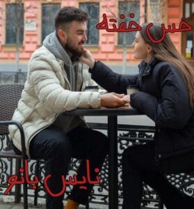 دانلود رمان حس خفته از هایده حائری با لینک مستقیم