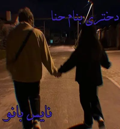 دانلود رمان دختری بنام حنا از یگانه سلیمی با لینک مستقیم دانلود رمان دختری بنام حنا از یگانه سلیمی با لینک مستقیم