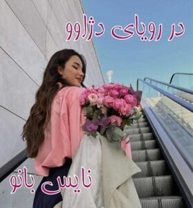 دانلود رمان در رویای دژاوو از آزاده دریکوندی با لینک مستقیم