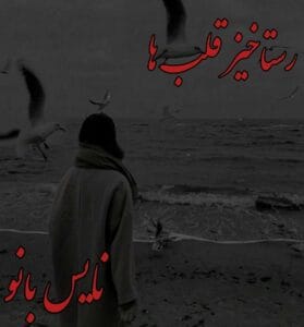 دانلود رمان رستاخیز قلب ها از صدی با لینک مستقیم