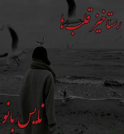 دانلود رمان رستاخیز قلب ها از صدی با لینک مستقیم دانلود رمان رستاخیز قلب ها از صدی با لینک مستقیم