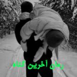 دانلود رمان آخرین گناه از فاطمه حاتم آبادی با لینک مستقیم دانلود رمان آخرین گناه از فاطمه حاتم آبادی با لینک مستقیم