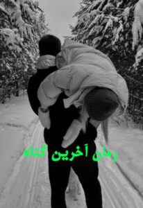 دانلود رمان آخرین گناه از فاطمه حاتم آبادی با لینک مستقیم