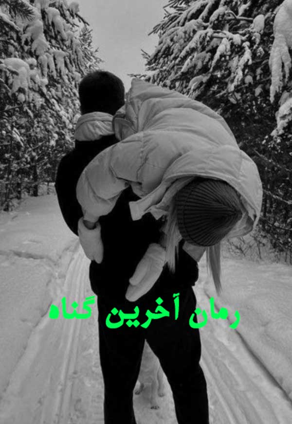 دانلود رمان آخرین گناه از فاطمه حاتم آبادی با لینک مستقیم دانلود رمان آخرین گناه از فاطمه حاتم آبادی با لینک مستقیم