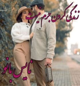 دانلود رمان زندگی کردن جرم نیست از مبینا د ق با لینک مستقیم