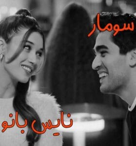 دانلود رمان سومار از شهره احیایی با لینک مستقیم
