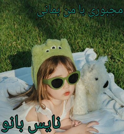 دانلود رمان مجبوری با من بمونی از آیدا رستمی با لینک مستقیم دانلود رمان مجبوری با من بمونی از آیدا رستمی با لینک مستقیم
