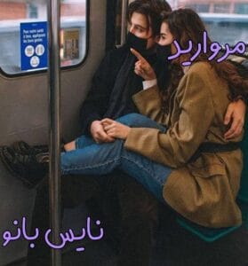 دانلود رمان مروارید از نازنین محمدحسینی با لینک مستقیم