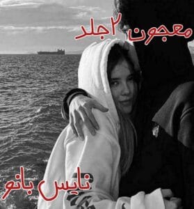 دانلود رمان معجون دو جلد از مریم پیروند با لینک مستقیم