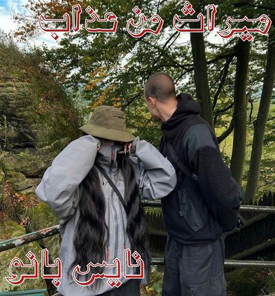 دانلود رمان میراث من عذاب از سحر منصور با لینک مستقیم دانلود رمان میراث من عذاب از سحر منصور با لینک مستقیم