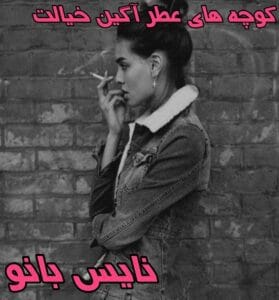 دانلود رمان کوچه عطرآگین خیالت از رویا احمدیان با لینک مستقیم