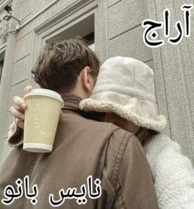 دانلود رمان آراج از راحله دی ام با لینک مستقیم
