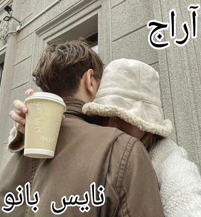 دانلود رمان آراج از راحله دی ام با لینک مستقیم دانلود رمان آراج از راحله دی ام با لینک مستقیم