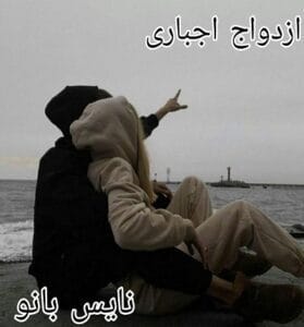 دانلود رمان ازدواج اجباری از سارا بلا با لینک مستقیم