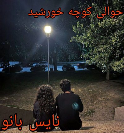 دانلود رمان حوالی کوچه خورشید از نصیبه رمضانی با لینک مستقیم دانلود رمان حوالی کوچه خورشید از نصیبه رمضانی با لینک مستقیم
