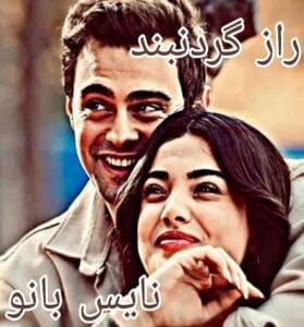 دانلود رمان راز گردنبند از سپیده مختاریان با لینک مستقیم