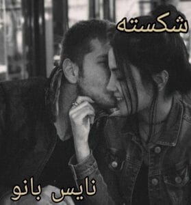 دانلود رمان شکسته از راز س با لینک مستقیم