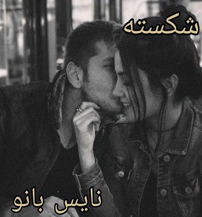دانلود رمان شکسته از راز س با لینک مستقیم دانلود رمان شکسته از راز س با لینک مستقیم