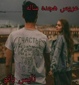 دانلود رمان عروس هجده ساله از مهتاب با لینک مستقیم