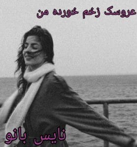 دانلود رمان عروسک زخم خورده من از عسل ج و شکیلا ق با لینک مستقیم