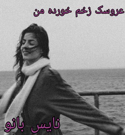 دانلود رمان عروسک زخم خورده من از عسل ج و شکیلا ق با لینک مستقیم دانلود رمان عروسک زخم خورده من از عسل ج و شکیلا ق با لینک مستقیم
