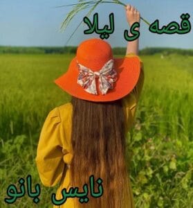 دانلود رمان قصه لیلا از فاطمه اصغری با لینک مستقیم