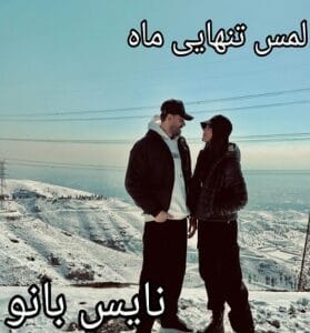دانلود رمان لمس تنهایی ماه از منا امین سرشت با لینک مستقیم