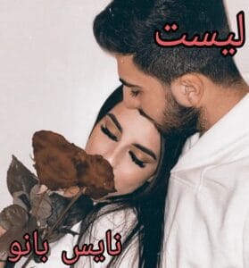 دانلود رمان لیست از سرو روحی با لینک مستقیم