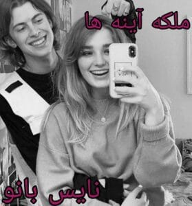 دانلود رمان ملکه آینه ها از آزوتا تا با لینک مستقیم