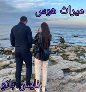 دانلود رمان میراث هوس از مهین عبدی با لینک مستقیم