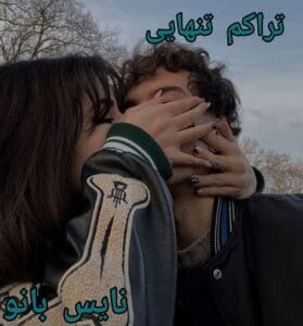 دانلود رمان تراکم تنهایی از سارا با لینک مستقیم