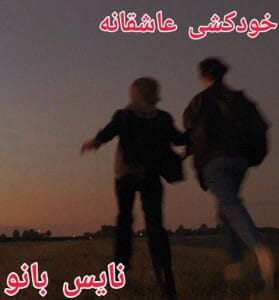 دانلود رمان خودکشی عاشقانه از حوریه با لینک مستقیم