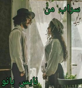 دانلود رمان سراب من از فرناز احمدلی با لینک مستقیم